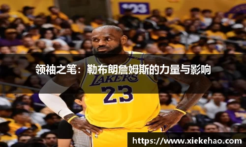 领袖之笔:勒布朗詹姆斯的力量与影响