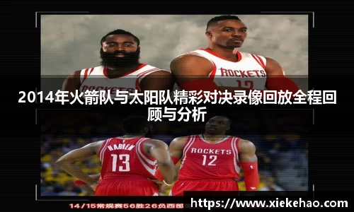 2014年火箭队与太阳队精彩对决录像回放全程回顾与分析