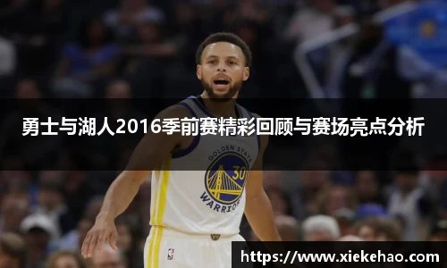 勇士与湖人2016季前赛精彩回顾与赛场亮点分析