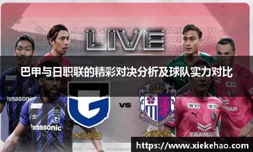 巴甲与日职联的精彩对决分析及球队实力对比