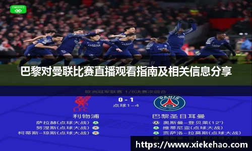 巴黎对曼联比赛直播观看指南及相关信息分享