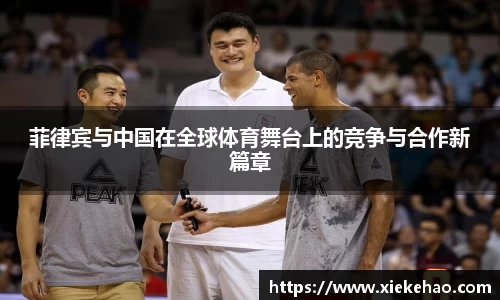 菲律宾与中国在全球体育舞台上的竞争与合作新篇章