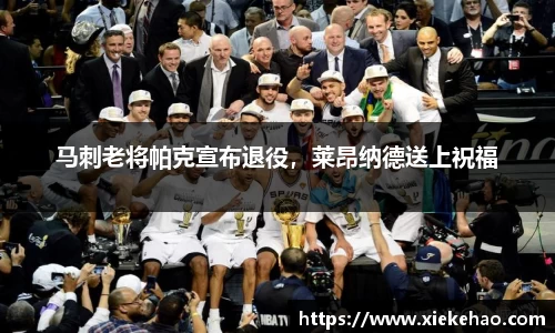 马刺老将帕克宣布退役,莱昂纳德送上祝福