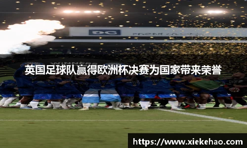 英国足球队赢得欧洲杯决赛为国家带来荣誉